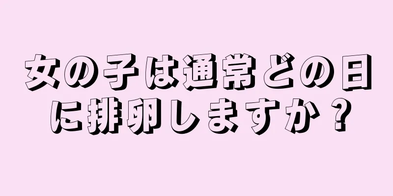 女の子は通常どの日に排卵しますか？