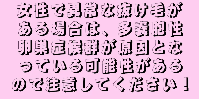 女性で異常な抜け毛がある場合は、多嚢胞性卵巣症候群が原因となっている可能性があるので注意してください！