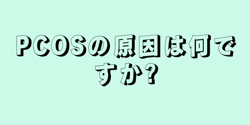 PCOSの原因は何ですか?