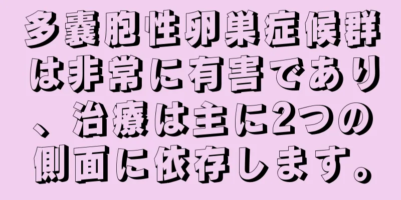 多嚢胞性卵巣症候群は非常に有害であり、治療は主に2つの側面に依存します。
