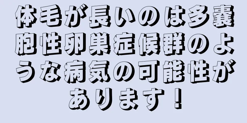 体毛が長いのは多嚢胞性卵巣症候群のような病気の可能性があります！