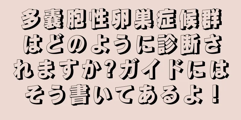 多嚢胞性卵巣症候群はどのように診断されますか?ガイドにはそう書いてあるよ！