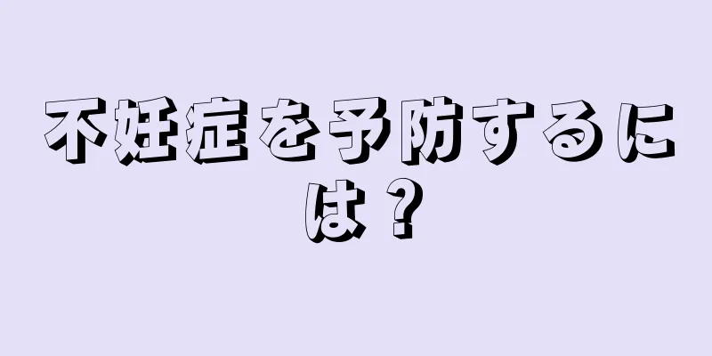 不妊症を予防するには？