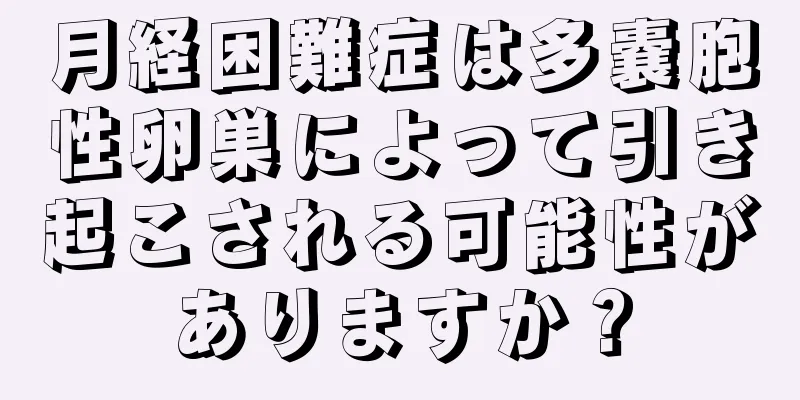 月経困難症は多嚢胞性卵巣によって引き起こされる可能性がありますか？