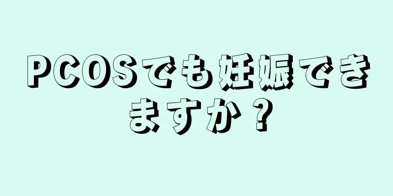 PCOSでも妊娠できますか？