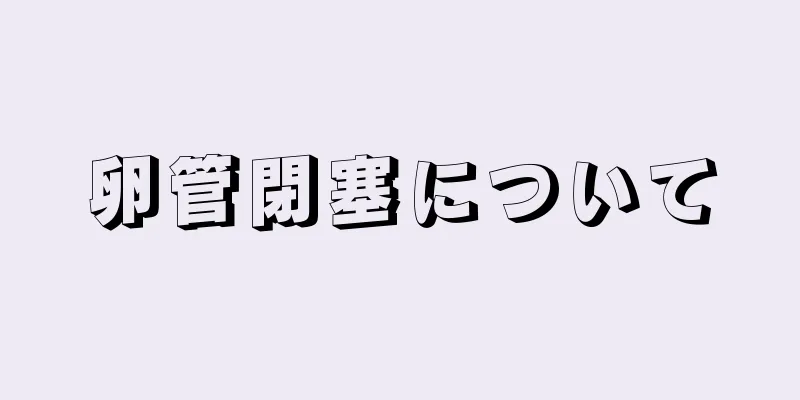 卵管閉塞について