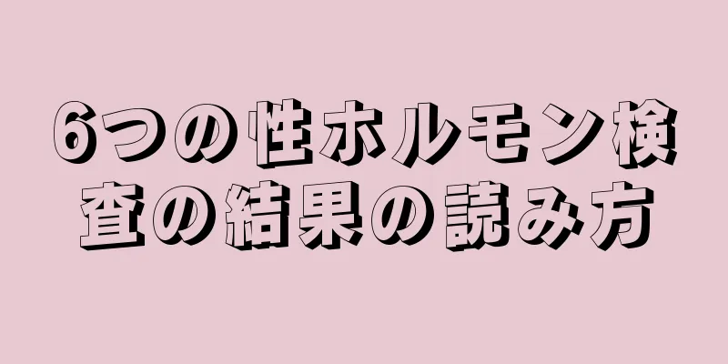 6つの性ホルモン検査の結果の読み方