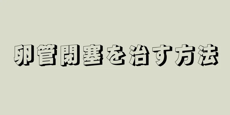卵管閉塞を治す方法