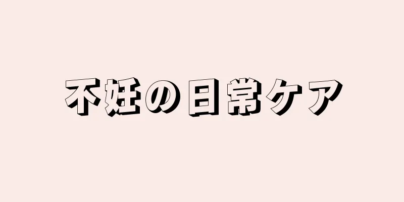 不妊の日常ケア