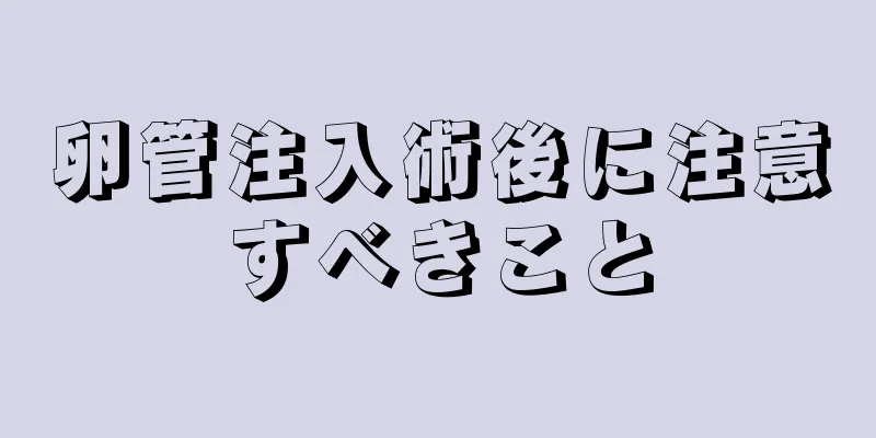 卵管注入術後に注意すべきこと