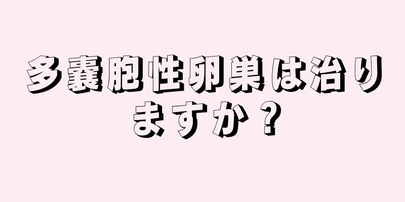 多嚢胞性卵巣は治りますか？