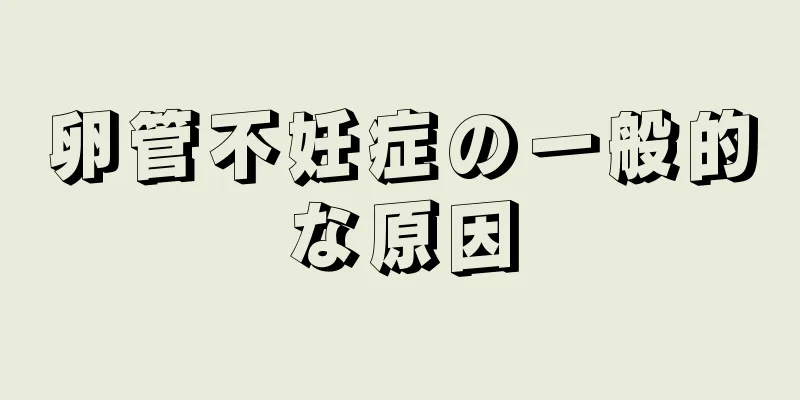 卵管不妊症の一般的な原因