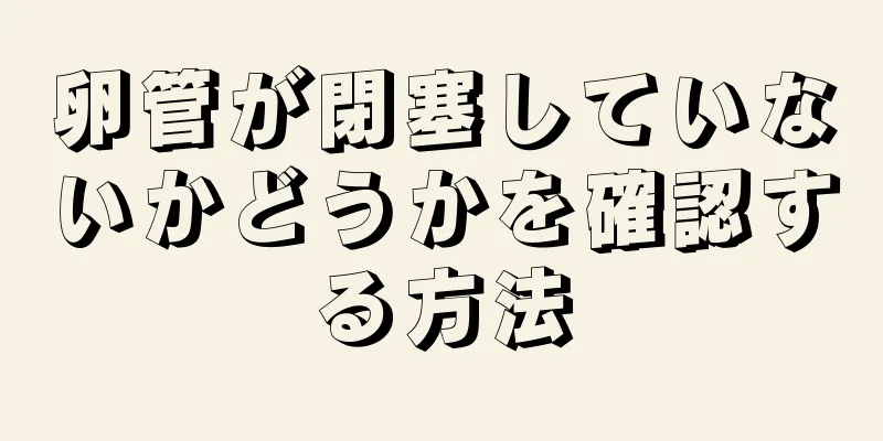 卵管が閉塞していないかどうかを確認する方法