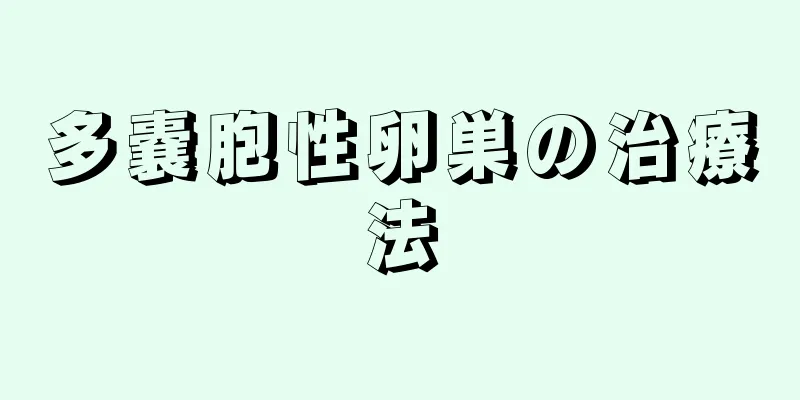 多嚢胞性卵巣の治療法