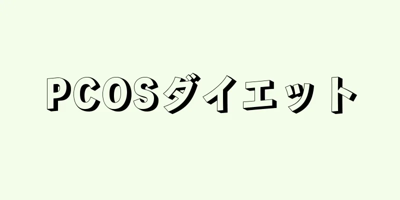 PCOSダイエット