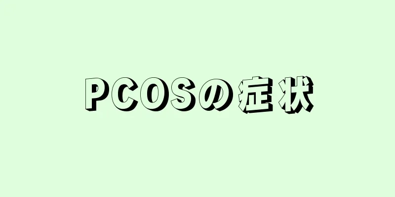 PCOSの症状
