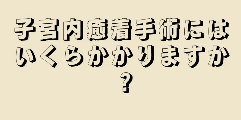 子宮内癒着手術にはいくらかかりますか？