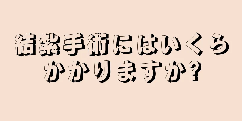 結紮手術にはいくらかかりますか?