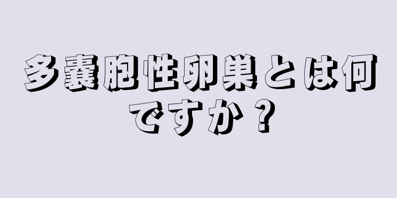 多嚢胞性卵巣とは何ですか？