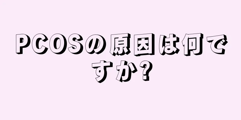 PCOSの原因は何ですか?