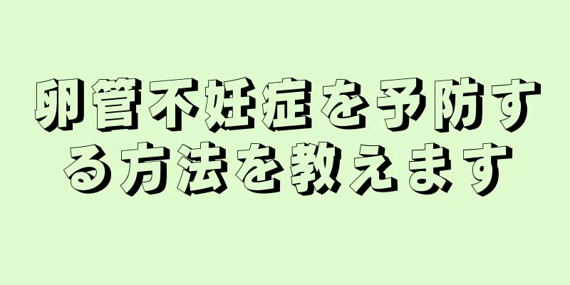 卵管不妊症を予防する方法を教えます