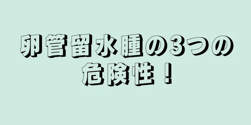 卵管留水腫の3つの危険性！