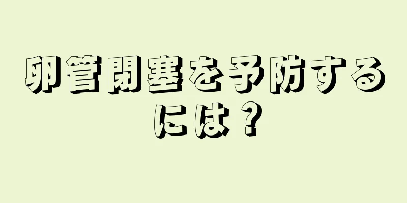 卵管閉塞を予防するには？