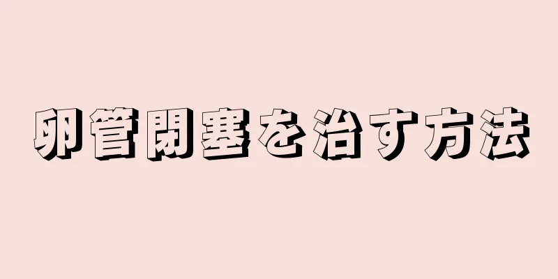 卵管閉塞を治す方法