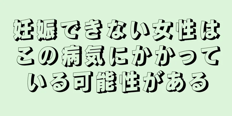 妊娠できない女性はこの病気にかかっている可能性がある
