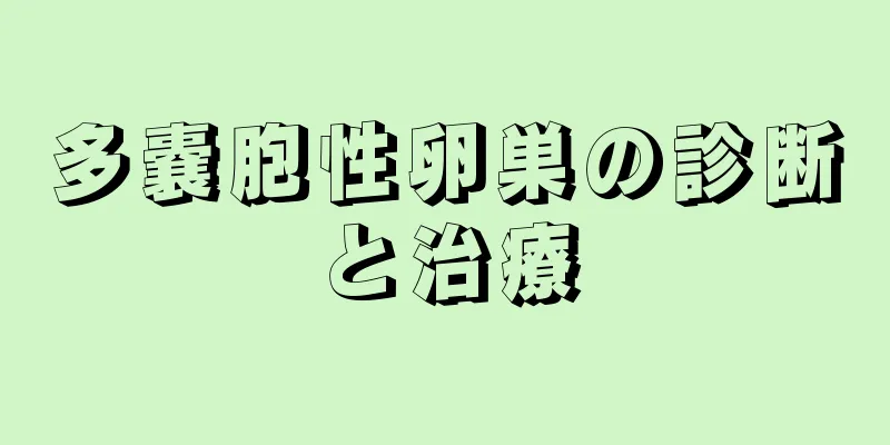 多嚢胞性卵巣の診断と治療