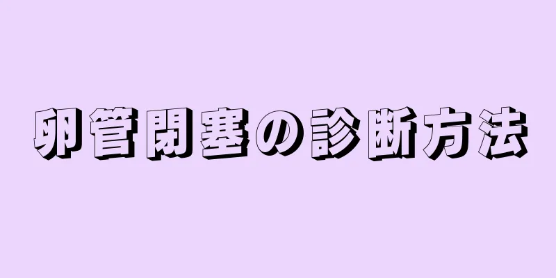 卵管閉塞の診断方法