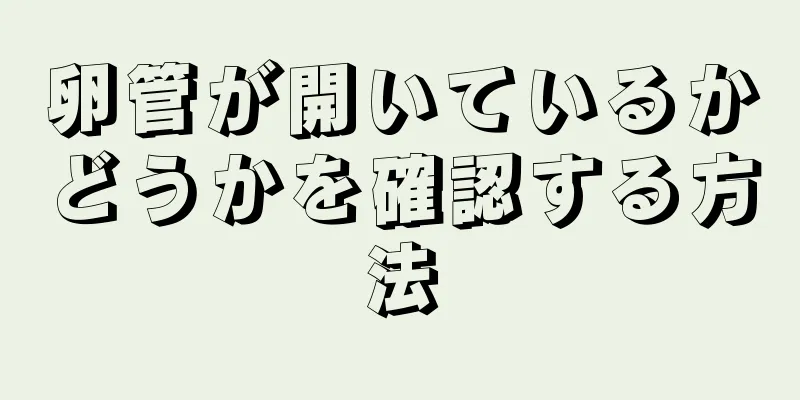 卵管が開いているかどうかを確認する方法