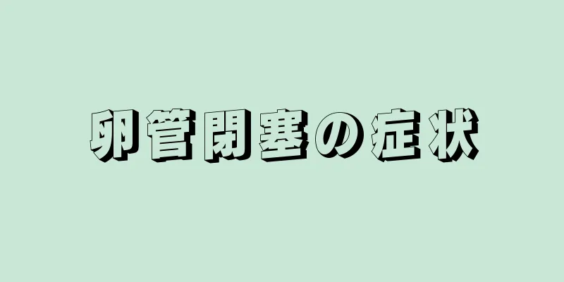 卵管閉塞の症状