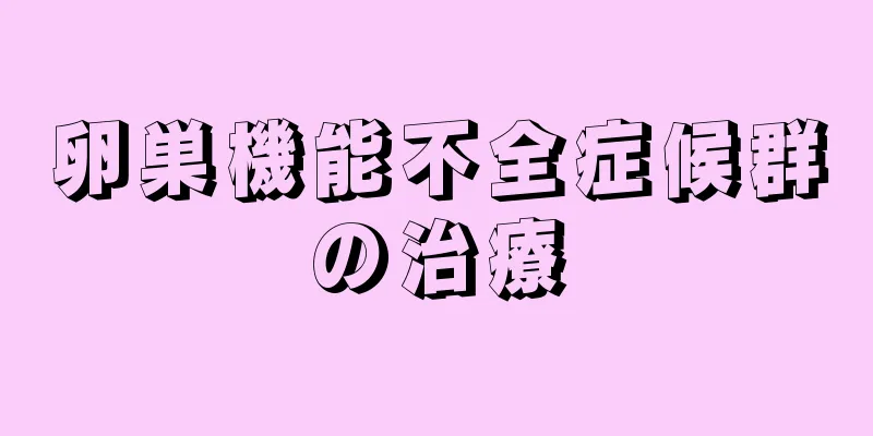 卵巣機能不全症候群の治療