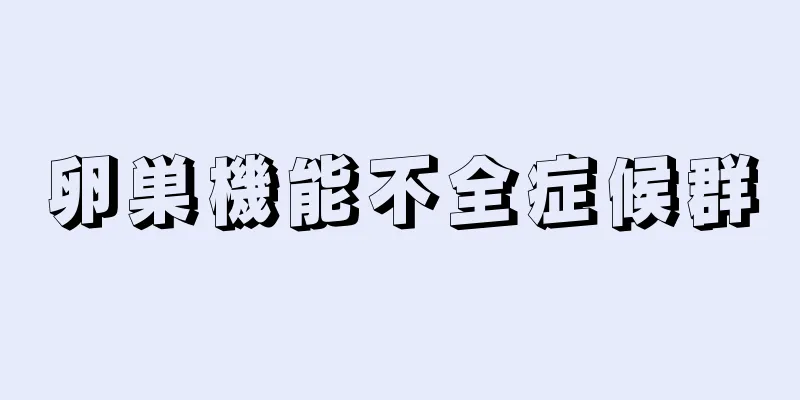 卵巣機能不全症候群