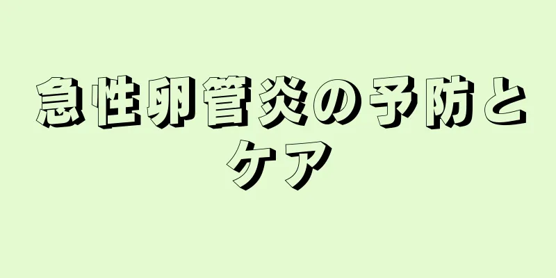 急性卵管炎の予防とケア