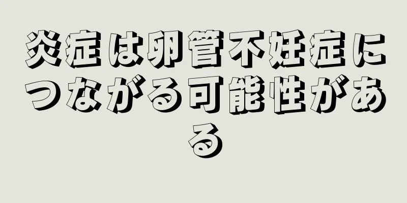 炎症は卵管不妊症につながる可能性がある