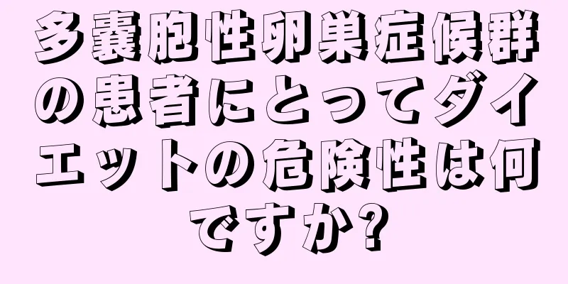 多嚢胞性卵巣症候群の患者にとってダイエットの危険性は何ですか?