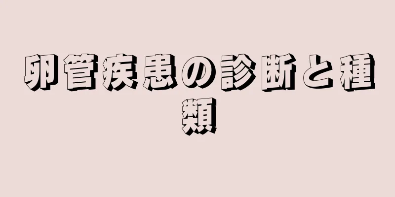 卵管疾患の診断と種類
