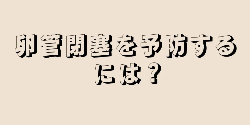 卵管閉塞を予防するには？