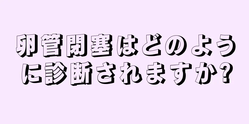 卵管閉塞はどのように診断されますか?