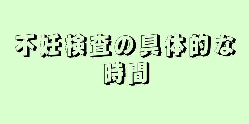 不妊検査の具体的な時間