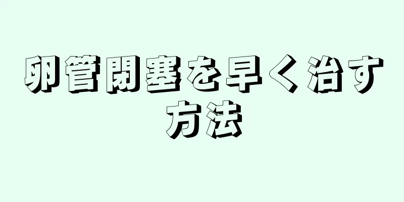 卵管閉塞を早く治す方法