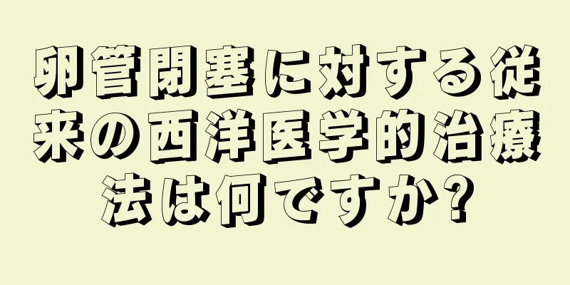 卵管閉塞に対する従来の西洋医学的治療法は何ですか?