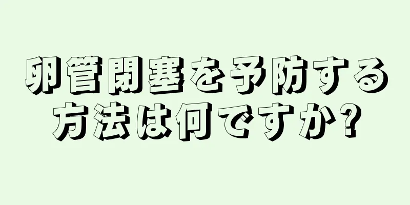 卵管閉塞を予防する方法は何ですか?