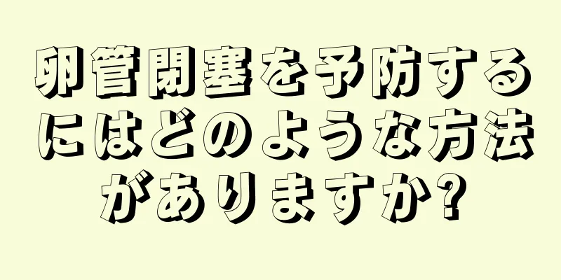 卵管閉塞を予防するにはどのような方法がありますか?