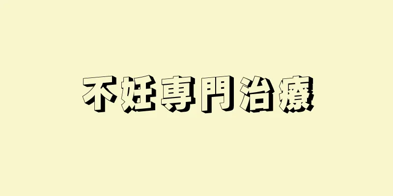 不妊専門治療