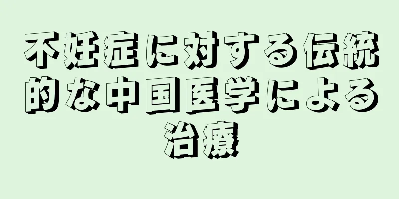 不妊症に対する伝統的な中国医学による治療