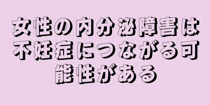 女性の内分泌障害は不妊症につながる可能性がある