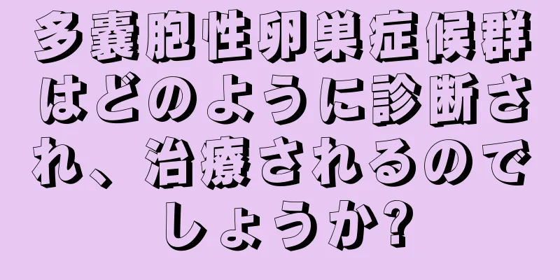 多嚢胞性卵巣症候群はどのように診断され、治療されるのでしょうか?